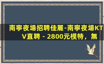 牡丹江KTV招聘